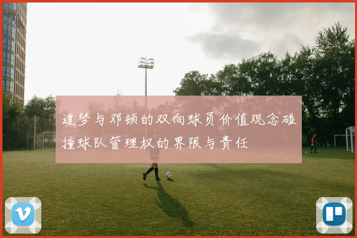 追梦与邓顿的双向球员价值观念碰撞球队管理权的界限与责任