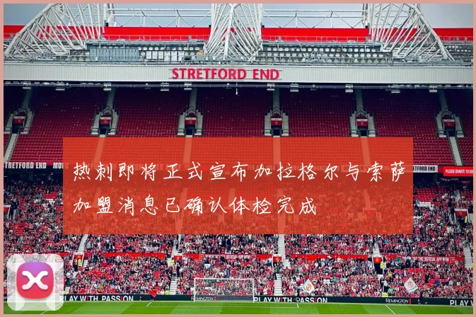 热刺即将正式宣布加拉格尔与索萨加盟消息已确认体检完成