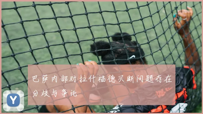巴萨内部对拉什福德买断问题存在分歧与争论