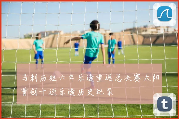 马刺历经六年乐透重返总决赛太阳曾创十连乐透历史纪录