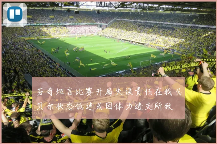 芬奇坦言比赛开局失误责任在我戈贝尔状态低迷或因体力透支所致