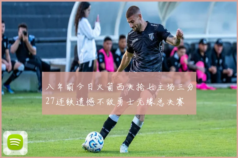 八年前今日火箭西决抢七主场三分27连铁遗憾不敌勇士无缘总决赛