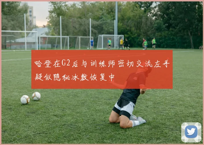 哈登在G2后与训练师密切交流左手疑似隐秘冰敷恢复中