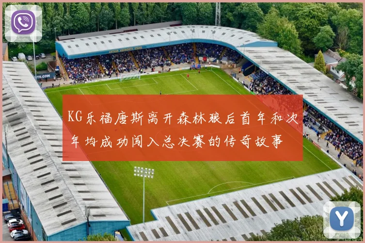 KG乐福唐斯离开森林狼后首年和次年均成功闯入总决赛的传奇故事