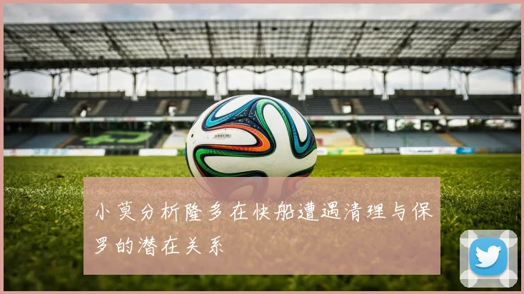 小莫分析隆多在快船遭遇清理与保罗的潜在关系