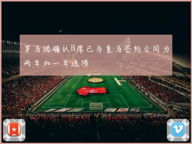 罗马诺确认B席已与皇马签约合同为两年加一年选项