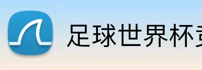 足球世界杯竞猜网站 logo